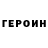 ГЕРОИН гречка Nurlybek Turganbaev